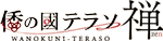 倭の國テラソ禅